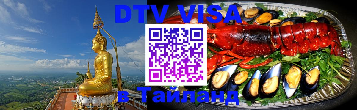 Электронная виза DTV в Тайланд 