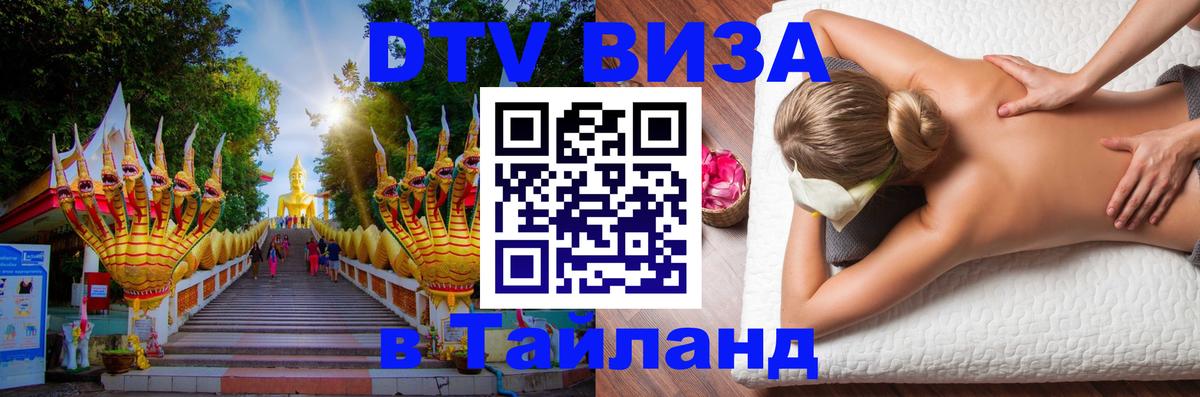 DTV виза Тайланд 