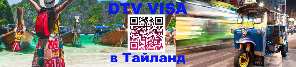 DTV Visa Thailand — прайс и условия, виза без дополнительных документов - Уфа 