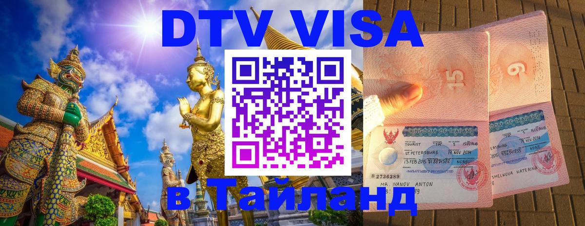 DTV Visa Thailand — прайс и условия, виза без дополнительных документов - Уфа 